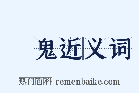 驅鬼近义词是什么意思的图片